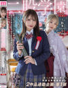 二股学園 SIDEうんぱい 2つの物語が交わる青春三角関係中出し 2作品連動企画・第1弾 うんぱい、松本いちか－うんぱい・松本いちかのパッケージ画像