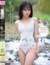 スケベの原石 AV DEBUT フツーな○女がエロスに目醒める背徳ドキュメント 矢野あいみ－矢野あいみのパッケージ画像