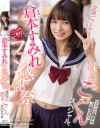 専属 倉本すみれファン感謝祭 倉本すみれ－倉本すみれのパッケージ画像