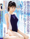 競泳自由形・全国大会出場のGカップ巨乳本物アスリートAVデビュー 高藤なほの－高藤なほののパッケージ画像