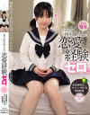 まだ、何も知らない。恋愛経験ゼロ。 つむぎちゃん－湯浅紬のパッケージ画像