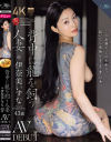 背中に龍を飼う人妻 伊奈美いずな 43歳 AV DEBUT－伊奈美いずなのパッケージ画像