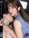 「私以外の女とセックスしたいなんて気が起きないくらい射精させてあげる」 彼女に愛されて嫉妬されて束縛されて依存セックスに堕ちていった僕。－木下ひまりのパッケージ画像