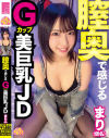 膣奥で感じるGカップ美巨乳JD まり(仮名)－-のパッケージ画像