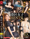 港区女子 8時間 BEST No2－-のパッケージ画像