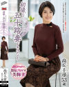 初撮り五十路妻ドキュメント 高丘千尋－高丘千尋のパッケージ画像
