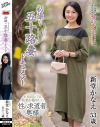 初撮り五十路妻ドキュメント 新堂かなえ－新堂かなえのパッケージ画像