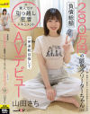 負債総額280万円の限界フリーターちゃん(24)。一発逆転目指してAVデビュー 山田さち－山田さちのパッケージ画像
