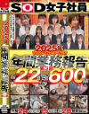 2025年ソフト・オン・デマンド年間業務報告 第二部600分－-のパッケージ画像