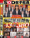 2025年ソフト・オン・デマンド年間業務報告 第一部 380分－-のパッケージ画像