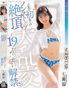 人生で初めてのノンストップ絶頂大乱交 合計19発ぶっかけ解禁SP 七瀬温－七瀬温のパッケージ画像