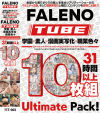 FALENO TUBE 10枚組 ○園×素人×漫画実写化×職業色々 30時間以上 Ultimate Pack－-のパッケージ画像