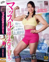 マッスル奥様はチ〇ポがお好き 山本かをり－山本かをりのパッケージ画像
