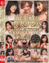 最上級の人妻ナンパ COLLECTION7 まんまと中出しされた12人4時間－-のパッケージ画像