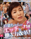 お婆ちゃんのエッチな働き方改革－-のパッケージ画像