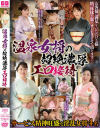 温泉女将の超絶濃厚エロ接待－冴島もも・磐井玲子・倉本えり・豊永映美のパッケージ画像