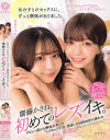 女の子とのセックスに、ずっと興味がありました。 斎藤かさね 日向由奈－斎藤かさね・日向由奈のパッケージ画像