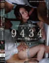 「このドアの向こうで妻は何を…。」暗証番号 9434人妻寝取られ串刺しルーム 桜坂ふうか－桜坂ふうかのパッケージ画像