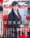 SOD女子社員宣伝部 松永あかり業務実績報告 2025－松永あかりのパッケージ画像