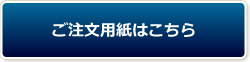 ご注文用紙はこちら
