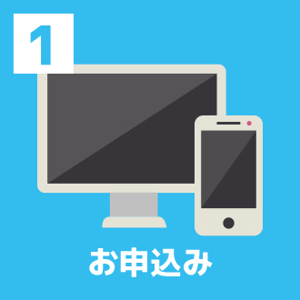 STEP1. まずは、お電話もしくはメールにてお申込みください